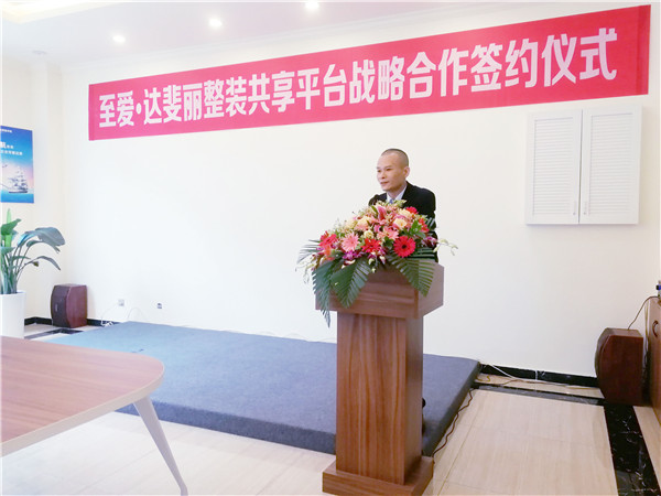 热烈祝贺至爱·达斐丽整装共享平台战略合作签约仪式圆满成功
