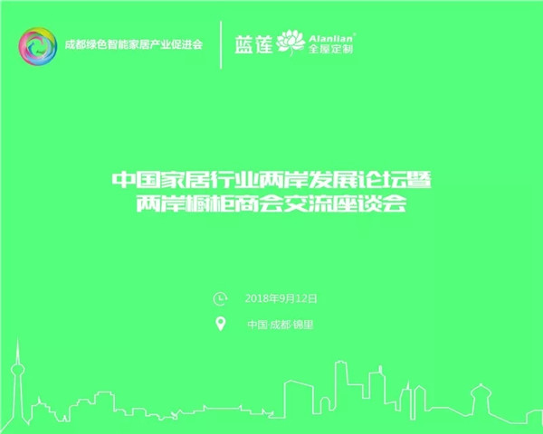 2018中国家居行业两岸发展论坛暨两岸橱柜商会圆满举行