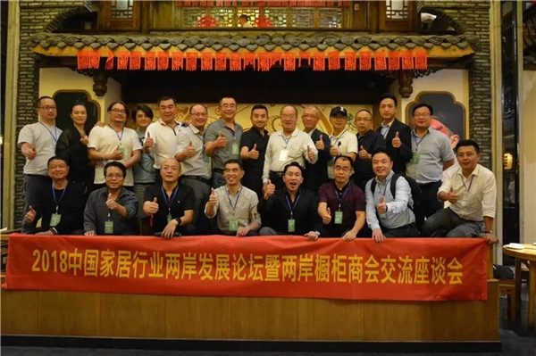 2018中国家居行业两岸发展论坛暨两岸橱柜商会圆满举行