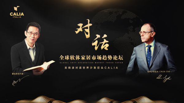 欧洲沙发销冠品牌CALIA登陆中国,全球软体家居市场趋势论坛在上海召开