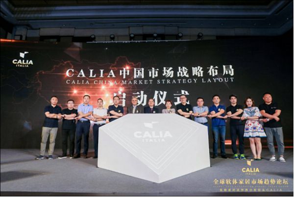 欧洲沙发销冠品牌CALIA登陆中国,全球软体家居市场趋势论坛在上海召开