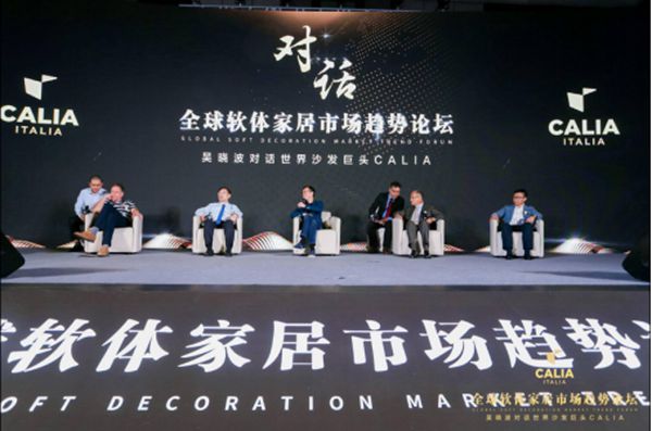 欧洲沙发销冠品牌CALIA登陆中国,全球软体家居市场趋势论坛在上海召开