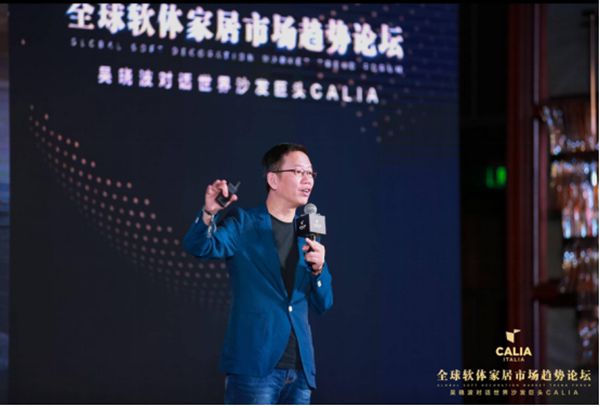 欧洲沙发销冠品牌CALIA登陆中国,全球软体家居市场趋势论坛在上海召开