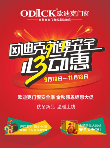 欧迪克门窗安全季，多重好礼只惠您！
