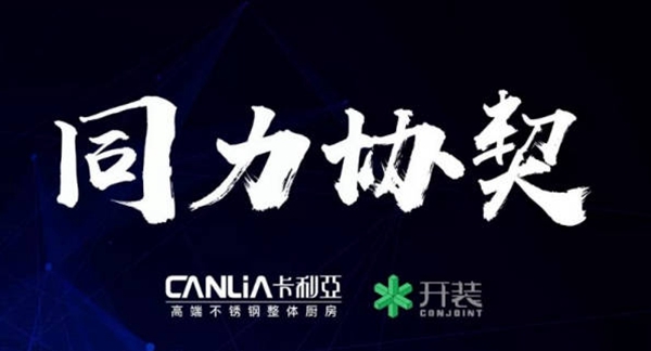 卡利亚不锈钢橱柜 携手开装建筑,共同体验新型装配式装修!