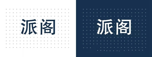 派阁与时间相守：关于“派阁”、“PAG”和LOGO的释义 ——设计名称和LOGO就是设计品牌和企业