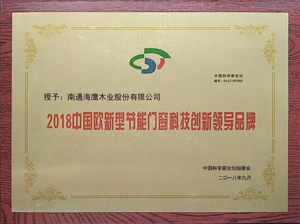 海鹰门窗董事长许应海出席第十五届中国科学家论坛，载誉而归