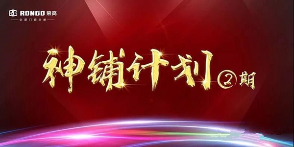 荣高智能门窗2018年第二届“神铺计划”正式启动落地