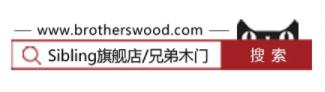 兄弟木门代表中国木制品行业走出国门,为国争光!