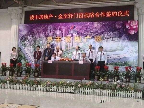“金至轩门窗”成功签约“凌丰房地产”成战略合作伙伴
