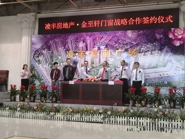 “金至轩门窗”成功签约“凌丰房地产”成战略合作伙伴