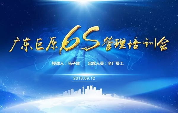 巨原纱窗召开6S管理培训会，加速推进6S管理工作