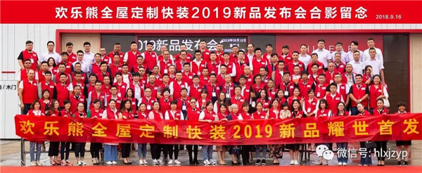 欢乐熊全屋定制快装2019新产品耀世首发