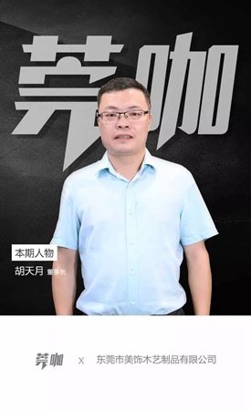 《今日头条》专访木斯特董事长胡天月