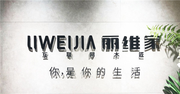丽维家专访：解锁“互联网木匠”发展新模式