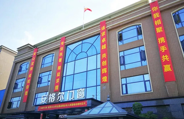 安格尔门窗2018年全国战略合伙人财富峰会暨15周年庆圆满落幕