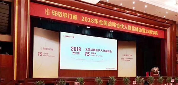 安格尔门窗2018年全国战略合伙人财富峰会暨15周年庆圆满落幕
