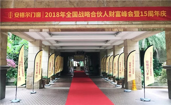 安格尔门窗2018年全国战略合伙人财富峰会暨15周年庆圆满落幕