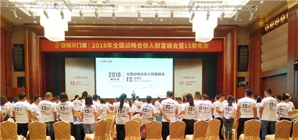 安格尔门窗2018年全国战略合伙人财富峰会暨15周年庆圆满落幕