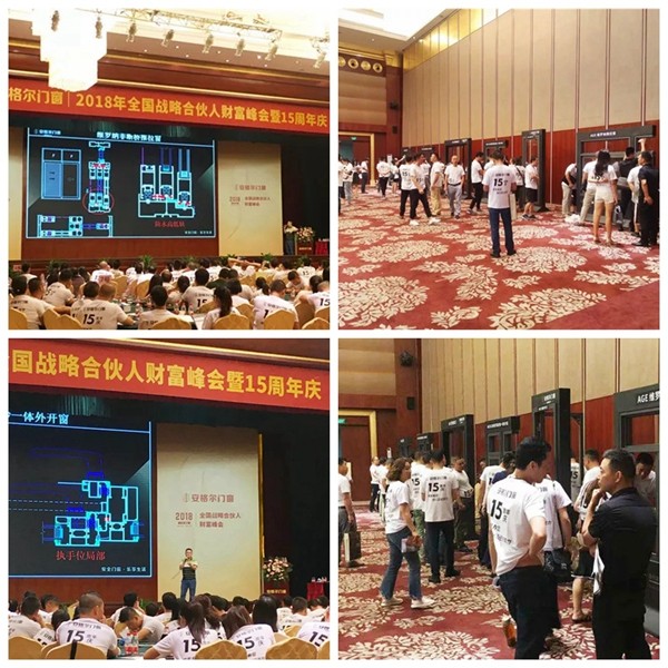 安格尔门窗2018年全国战略合伙人财富峰会暨15周年庆圆满落幕