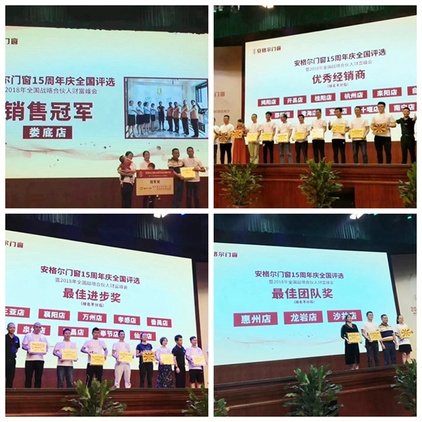 安格尔门窗2018年全国战略合伙人财富峰会暨15周年庆圆满落幕