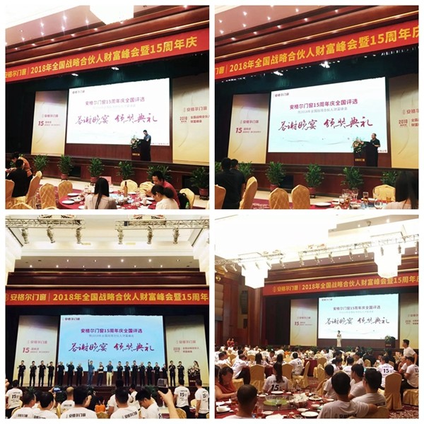 安格尔门窗2018年全国战略合伙人财富峰会暨15周年庆圆满落幕