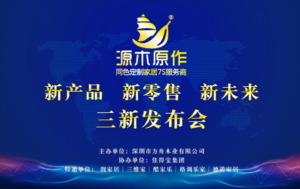 方舟木业“新产品 新零售 新未来”发布会成功举办