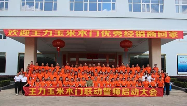 “金秋实月，约惠王力”——王力玉米木门全国联动誓师启动大会暨新品发布圆满结束
