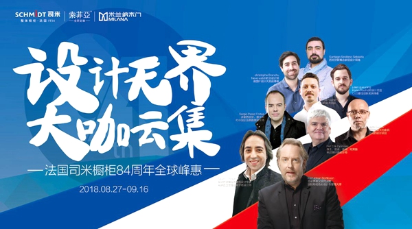 司米橱柜84周年，以“设计”凸显品牌升级决心