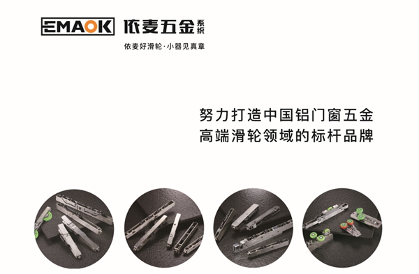依麦定位轮：能让门窗抵抗台风的滑轮