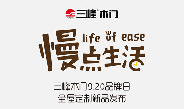 9.20品牌日|三峰木门·全屋定制新品重磅发布