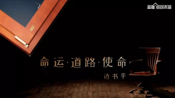 森鹰门窗迎廿周年庆 边书平董事长发表《命运·道路·使命》演讲
