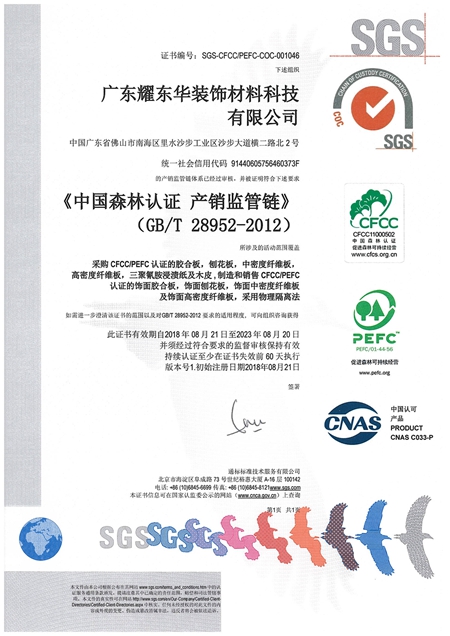 耀东华通过中国木竹产业中国森林认证(CFCC)/森林认证体系认可计划(PEFC)产销监管链认证