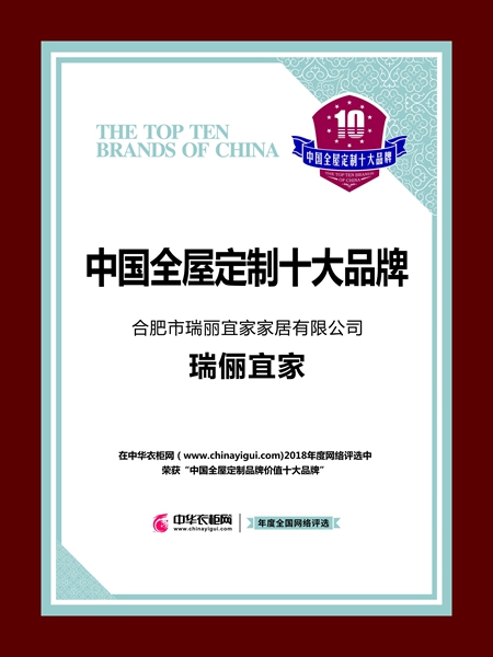 瑞丽宜家荣膺2018中国全屋定制十大品牌