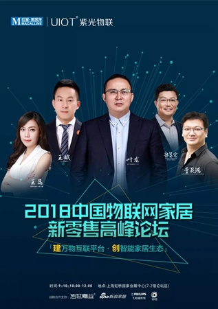 紫光物联董事长叶龙出席中国物联网家居新零售高峰论坛