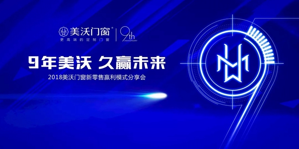 美沃门窗2018新零售赢利模式分享会圆满落幕