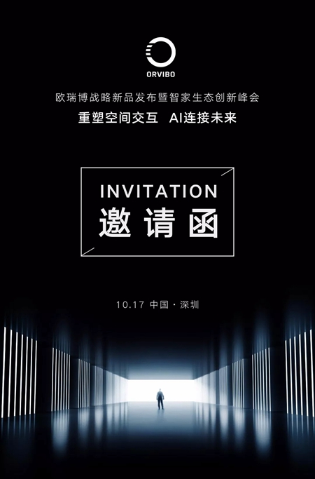 欧瑞博智能家居10.17新品发布暨智家生态创新峰会即将举行