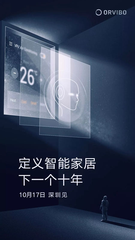 欧瑞博智能家居10.17新品发布暨智家生态创新峰会即将举行