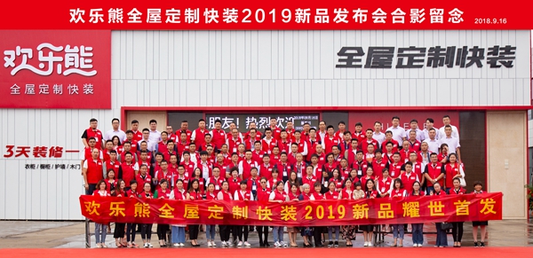 欢乐熊2019新品发布会圆满成功 渠道商向心力空前