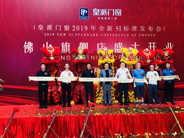 皇派门窗 | 品牌专卖店新SI体系全国发布会暨佛山旗舰店开业盛典