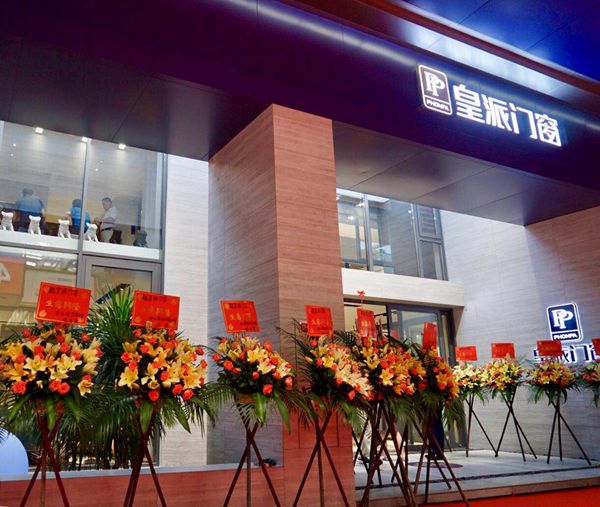 皇派门窗 | 品牌专卖店新SI体系全国发布会暨佛山旗舰店开业盛典