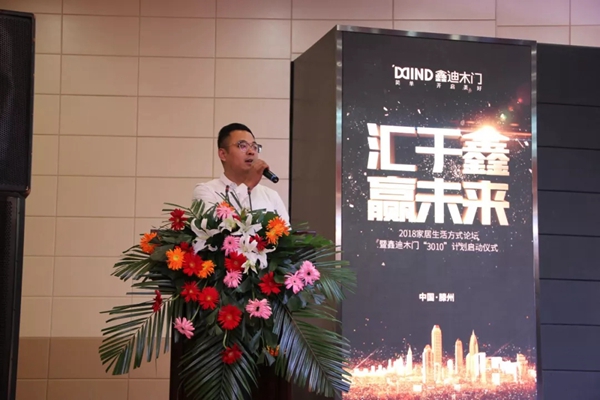 鑫迪木门2018家居生活方式论坛暨“3010”计划启动仪式圆满结束
