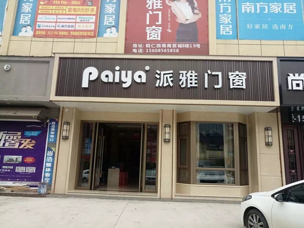 派雅门窗贵州铜仁旗舰店盛大开业
