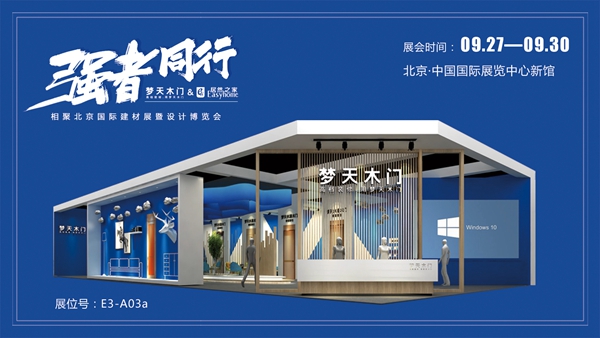 2018北京国际建材展暨设计博览会丨梦天水漆木门邀您体验健康家居新风尚
