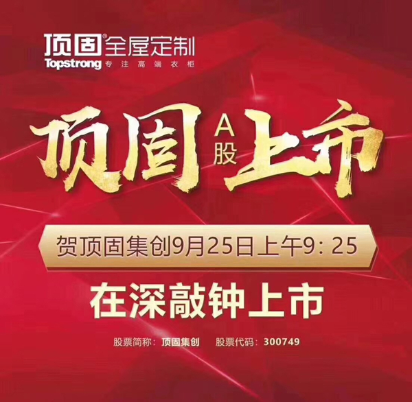 顶固集创9月25日在深交所上市 股票上涨44.03%