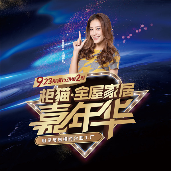 实力唱将江映蓉助阵嘉年华现场，与您共鉴柜猫品质