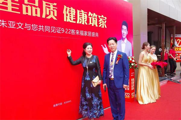 客来福“922朱亚文来了·明星品质 健康筑家”活动完美收官！