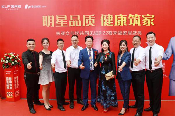 客来福“922朱亚文来了·明星品质 健康筑家”活动完美收官！