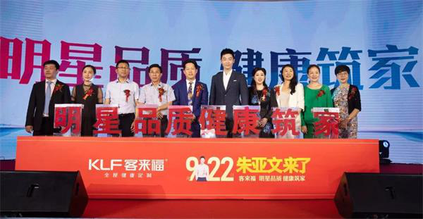 客来福“922朱亚文来了·明星品质 健康筑家”活动完美收官！