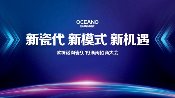 欧神诺陶瓷浙闽招商大会圆满落幕